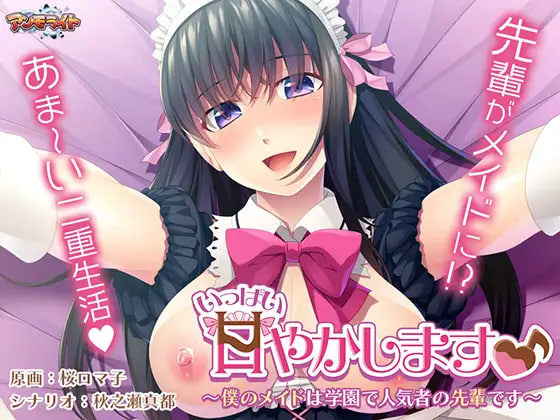 新汉化[日式ADV/制服女仆] 要多多地宠爱你♪ ～我的女仆是学园里人气很高的前辈～ いっぱい甘やかします♪ ～僕のメイドは学園で人気者の先輩です～ AI汉化版 [650M]-爱玩ACG