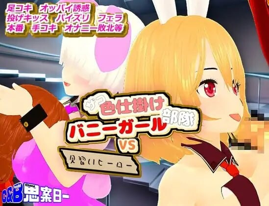 新汉化[日式RPG/巨乳动态] 杂鱼色诱兔女郎部队VS见习英雄 ザコ色仕掛けバニーガール部隊VS見習いヒーロー AI汉化版+存档 [810M]-爱玩ACG