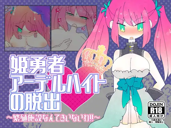 新汉化[日式RPG/异种X/巨乳] 姬勇者阿黛尔海德的脱逃 姫勇者アーデルハイトの脱出 v1.03 内嵌AI汉化版+作弊码 [PC+安卓 380M]-爱玩ACG