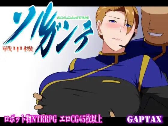 新汉化[日式RPG/被NTR/堕落巨乳] 战甲机索尔甘特 戦甲機ソルガンテ Ver2.02 内嵌AI汉化版+DLC+作弊码 [PC+安卓 2.40G]-爱玩ACG