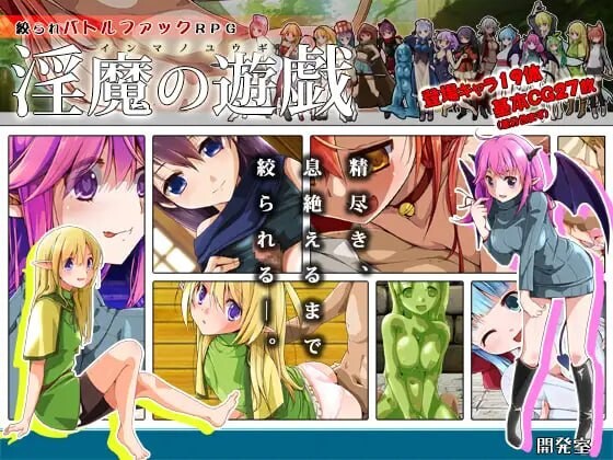 新汉化[日式RPG/逆推/男性受] 淫魔的游戏 淫魔の遊戯 AI汉化版 [430M]-爱玩ACG