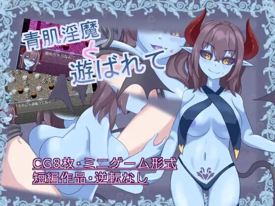 新汉化[日式RPG/逆推/男性受] 青肌淫魔与淫戏沉沦 青肌淫魔と遊ばれて v1.01 AI汉化版+存档 [180M]-爱玩ACG