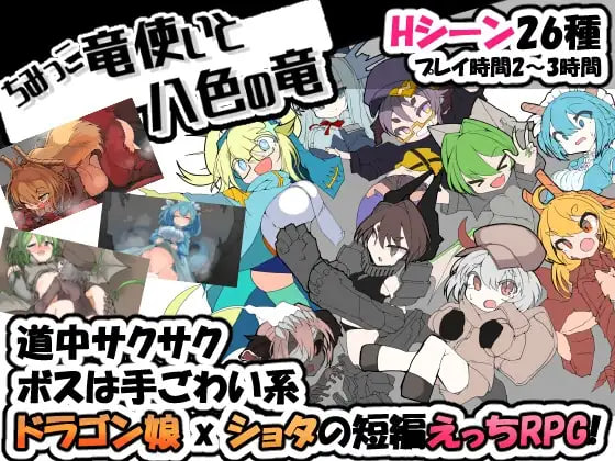 新汉化[日式RPG/魔物娘] 小不点龙使与八色之龙 ちみっこ竜使いと八色の竜 V1.07 精翻汉化版+存档 [340M]-爱玩ACG