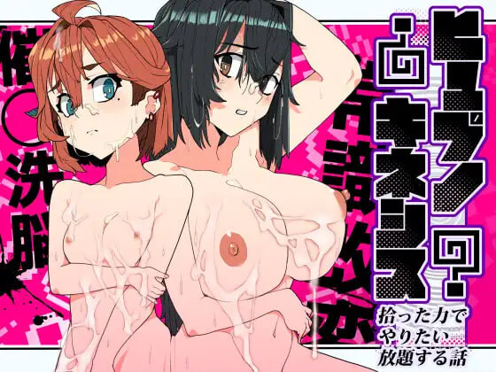 新汉化[日式SLG/催眠] 催眠念力～用捡到的力量为所欲为的故事～ ヒュプノキネシス～拾った力でやりたい放題する話～ 内嵌AI汉化版 [100M]-爱玩ACG
