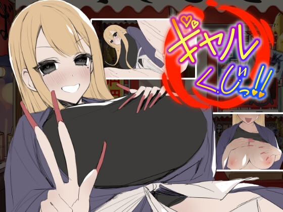 新汉化[日式SLG/动态] 辣妹抽签！～抽签摊的隐藏选项对决～ ギャルくじっ！〜くじ屋台の裏オプ勝負〜 AI汉化版+自带全回想 [120M]-爱玩ACG