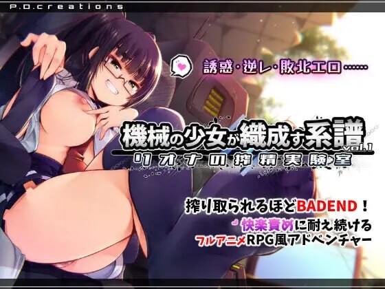 新汉化[日式SLG/战斗H/男性受/动态] 机械少女编织的系谱vol.1-莉欧娜的榨精实验室 機械の少女が織成す系譜vol.1-リオナの搾精実験室 v2.0 内嵌AI汉化版+存档 [1.30G]-爱玩ACG