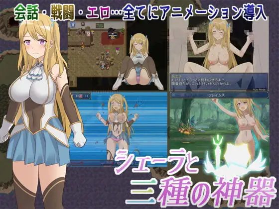 [日式RPG/动态] 雪拉和三神器 シェーラと三種の神器 ST官中步兵版+存档 [950M]-爱玩ACG