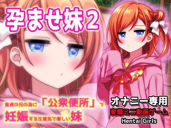 [日式SLG/动态] 孕ませ妹2～为了童贞的哥哥而在“公衆便所”怀孕的嚣张又温柔的妹妹～H场景视频小游戏 孕ませ妹2～童貞の兄の為に「公衆便所」で妊娠する生意気で優しい妹～Hシーン動画ミニゲーム 生肉版+自带全回想 [50M]-爱玩ACG