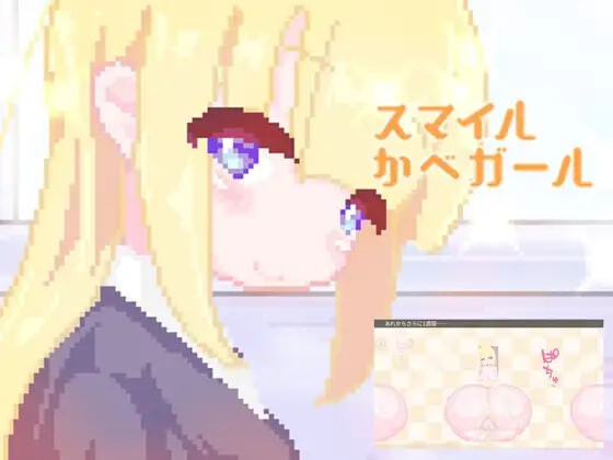 [日式SLG/NTR] 微笑墙壁女孩 スマイルかべガール 生肉版+自带全回想 [100M]-爱玩ACG