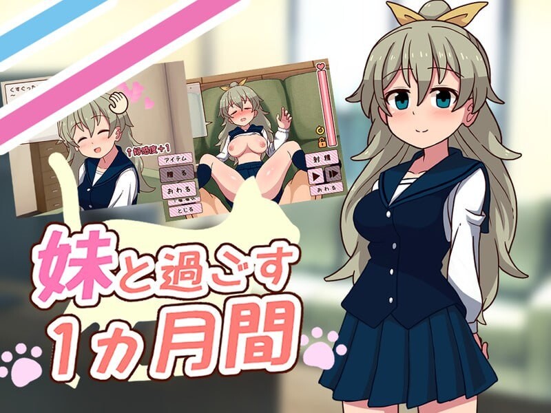 更新[互动养成SLG/抚摸触摸/Live2D动态] 和妹妹一起的一个月 妹と過ごす1ヵ月間 Ver26.10 生肉版 [520M]-爱玩ACG