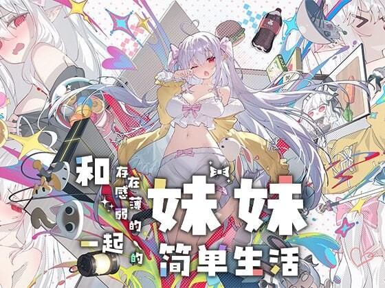更新[互动养成SLG/触摸抚摸/动态] 和存在感薄弱的妹妹一起的简单生活 存在感薄い妹との簡単生活 v1.3.4 rev4 官中步兵版+作弊画廊+存档 [1.40G]-爱玩ACG