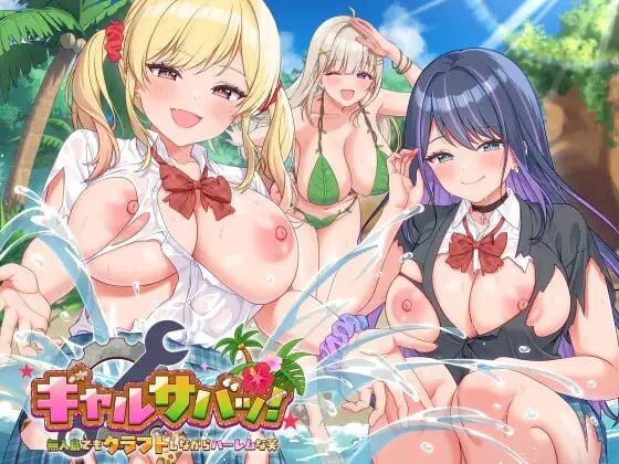 更新[互动SLG/巨乳触摸/后宫动态] 辣妹岛活！～就算在荒岛手作求生，也不要忘了开后宫（笑）～ 【ゲーム】ギャルサバッ！～無人島でもクラフトしながらハーレムな笑～ v1.2 官中版+[DLC全解放] [1.70G]-爱玩ACG
