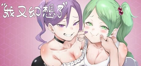 更新[亚洲风SLG/人妻巨乳] 我又幻想了 I Antasized Again v0.47D 官中步兵版+存档 [4.40G]-爱玩ACG