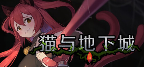 更新[动作ACT/像素动态] 猫与地下城 Dungeons And Cat v1.2.37 官中步兵版+存档 [680M]-爱玩ACG