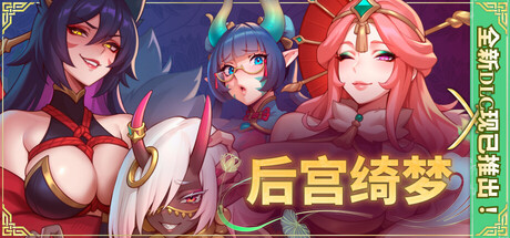 更新[国风SLG/后宫动态] 后宫绮梦 Harem Fantasy v1.4.12 官中步兵版+DLCs+存档 [1.60G]-爱玩ACG