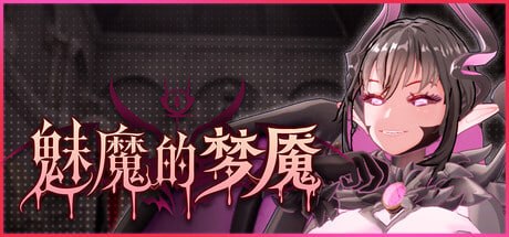 更新[日式3D/异种X/动态] 魅魔的梦魇 Succubus Nightmare サキュバスの牢獄 v1.2.14 官中步兵版+存档 [2.80G]-爱玩ACG