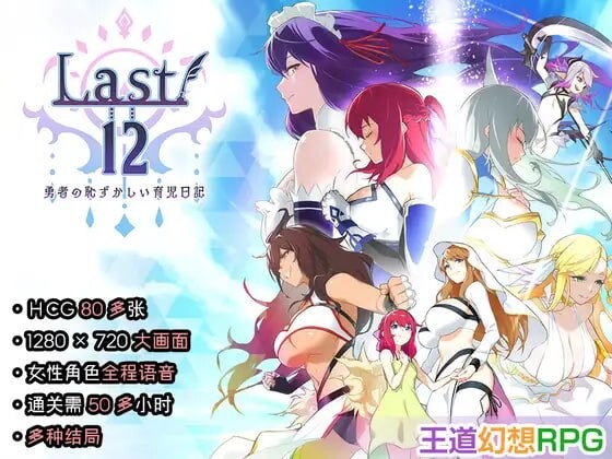 更新[日式RPG/后宫养成] Last12 – 勇者的粉色育女日记 – Last12 – 勇者の恥ずかしい育児日記 – V1.8 官中版+存档 [1.20G]-爱玩ACG