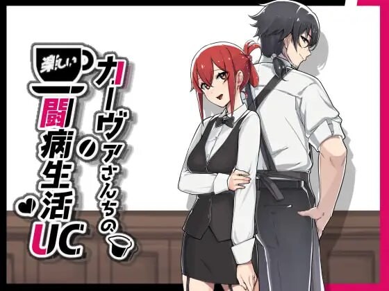 更新[日式RPG/被NTR/调教露出] 咖啡厅夫妻的愉快抗病生活 カーヴァさんちの楽しい闘病生活UC v1.11 ST官中步兵版+DLC+存档 [PC+安卓 1.50G]-爱玩ACG