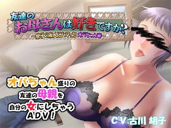 汉化[日式ADV/NTL人妻] 朋友的母亲喜欢吗？～迷恋上儿子朋友的大婶妻子～ 友達のお母さんは好きですか～息子の友人にハマったオバちゃん妻～ v1.0.1 AI汉化版+全CG存档[450M]-爱玩ACG